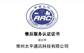 太平科技通過GB/T 27922商品售后服務認證